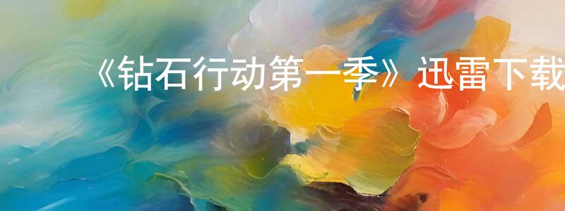 白豪杰的动漫综艺大全,《钻石行动第一季》迅雷下载/在线观看-都市情感-美剧天堂